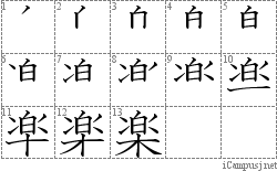 楽: Stroke Order Diagram