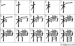 槽: Stroke Order Diagram