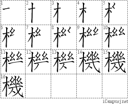 機: Stroke Order Diagram