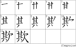 欺: Stroke Order Diagram