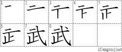 武: Stroke Order Diagram