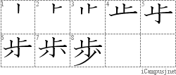 歩: Stroke Order Diagram