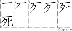 死: Stroke Order Diagram