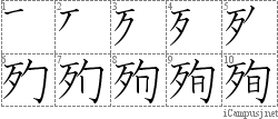 殉: Stroke Order Diagram