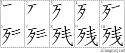 残: Stroke Order Diagram