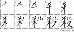 殺: Stroke Order Diagram