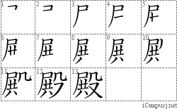 殿: Stroke Order Diagram