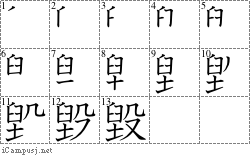 毀: Stroke Order Diagram