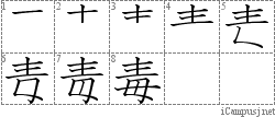 毒: Stroke Order Diagram