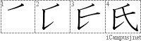 氏: Stroke Order Diagram