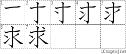 求: Stroke Order Diagram