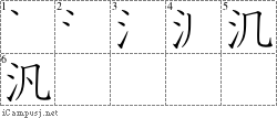 汎: Stroke Order Diagram