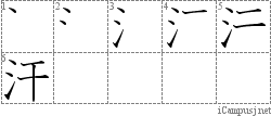 汗: Stroke Order Diagram