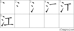 江: Stroke Order Diagram