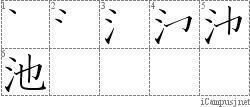 池: Stroke Order Diagram