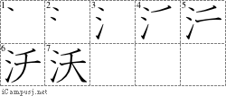 沃: Stroke Order Diagram