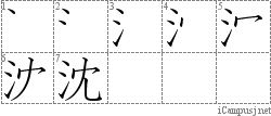 沈: Stroke Order Diagram