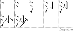 沙: Stroke Order Diagram