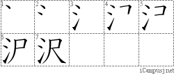 沢: Stroke Order Diagram