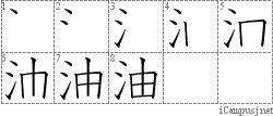 油: Stroke Order Diagram