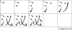 泌: Stroke Order Diagram