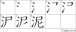 泥: Stroke Order Diagram