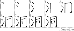 洞: Stroke Order Diagram