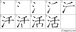 活: Stroke Order Diagram