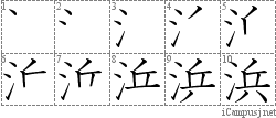 浜: Stroke Order Diagram