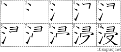 浸: Stroke Order Diagram