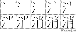 消: Stroke Order Diagram