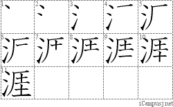 涯: Stroke Order Diagram