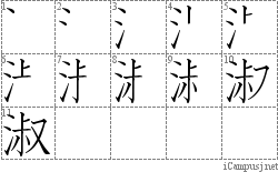 淑: Stroke Order Diagram