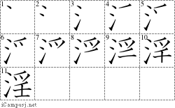 淫: Stroke Order Diagram