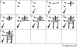 清: Stroke Order Diagram