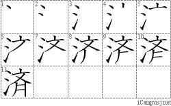 済: Stroke Order Diagram