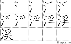 渓: Stroke Order Diagram