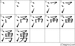 湧: Stroke Order Diagram