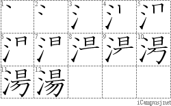 湯: Stroke Order Diagram