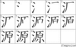 源: Stroke Order Diagram