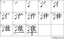 準: Stroke Order Diagram