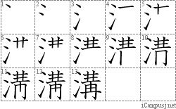 溝: Stroke Order Diagram