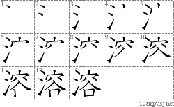 溶: Stroke Order Diagram