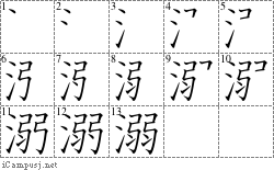 溺: Stroke Order Diagram