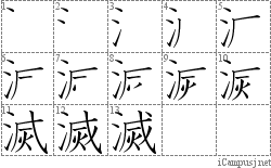 滅: Stroke Order Diagram