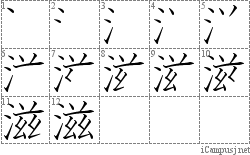 滋: Stroke Order Diagram