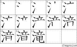 滝: Stroke Order Diagram