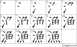 漁: Stroke Order Diagram