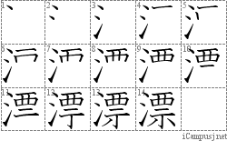 漂: Stroke Order Diagram