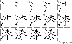 漆: Stroke Order Diagram